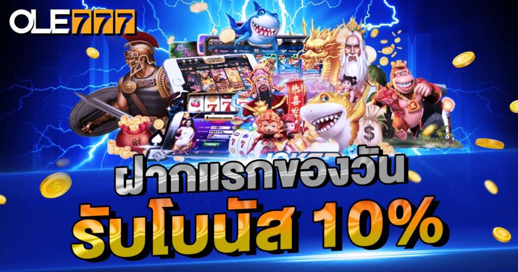 ฝากแรกของวันรับโบนัส 10%