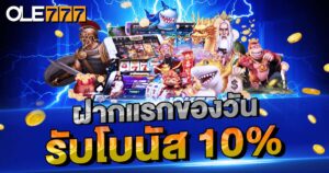 ฝากแรกของวันรับโบนัส 10%