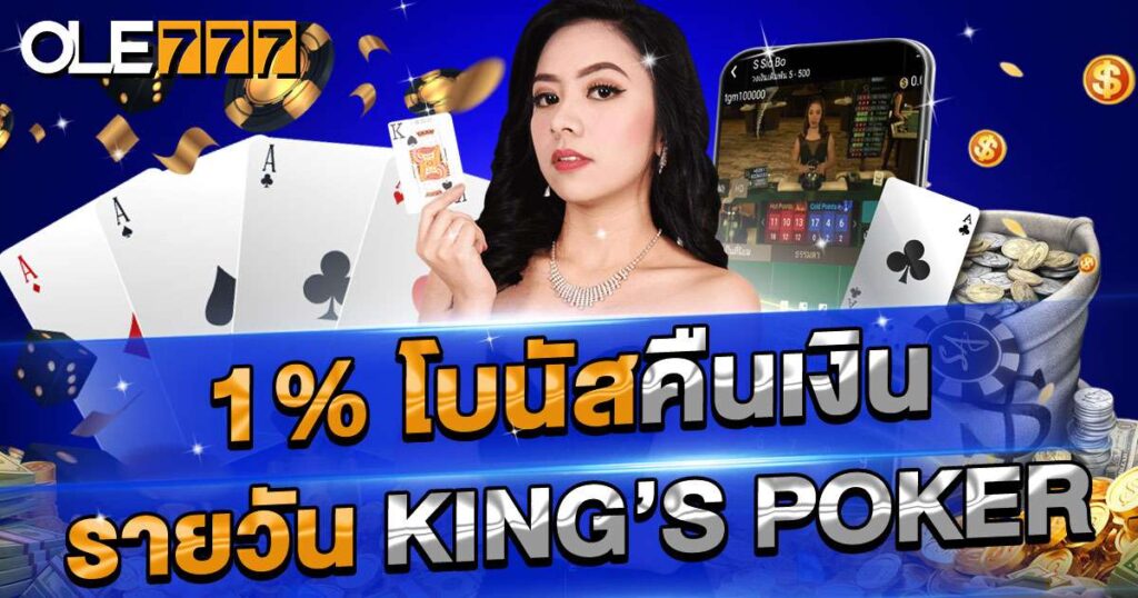 Poker โบนัสคืนเงิน 1%