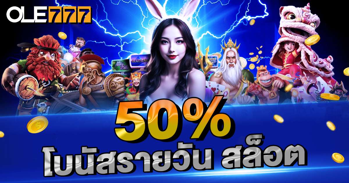 50% โบนัสรายวัน สล็อต