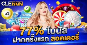 ฝากครั้งแรก ลอตเตอรี่ 77%