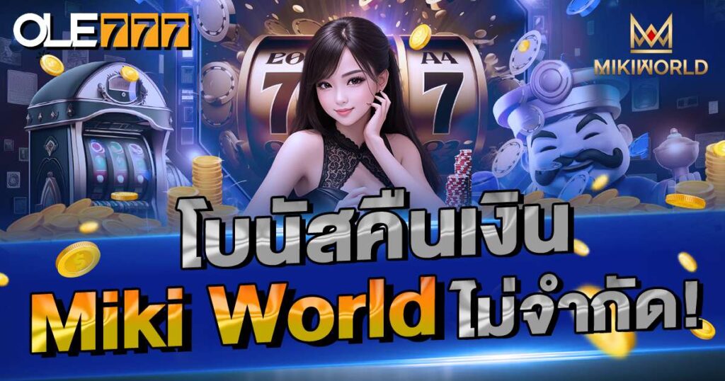 โบนัสคืนเงิน Miki World ไม่จำกัด!