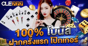 100% โบนัสฝากครั้งแรก โป๊กเกอร์