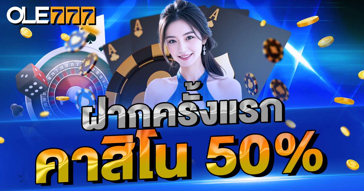 ฝากครั้งแรก คาสิโน 50%