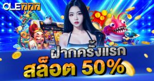 ฝากแรกสล็อต 50%