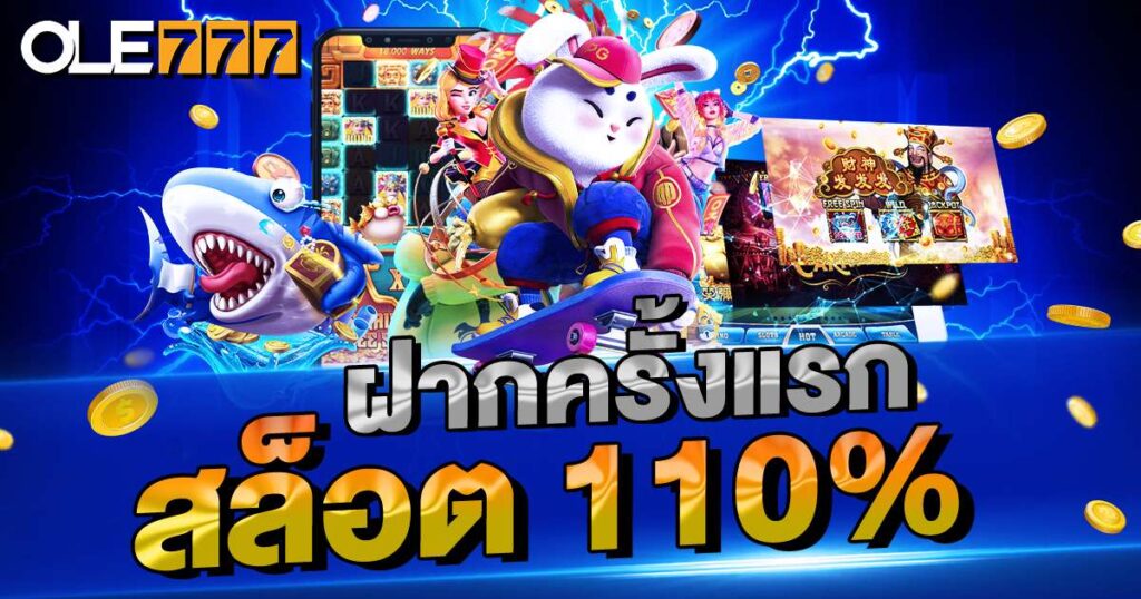 ฝากแรกสล็อต 110%