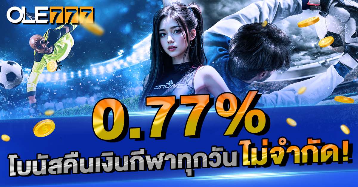 คืนเงิน 0.77%