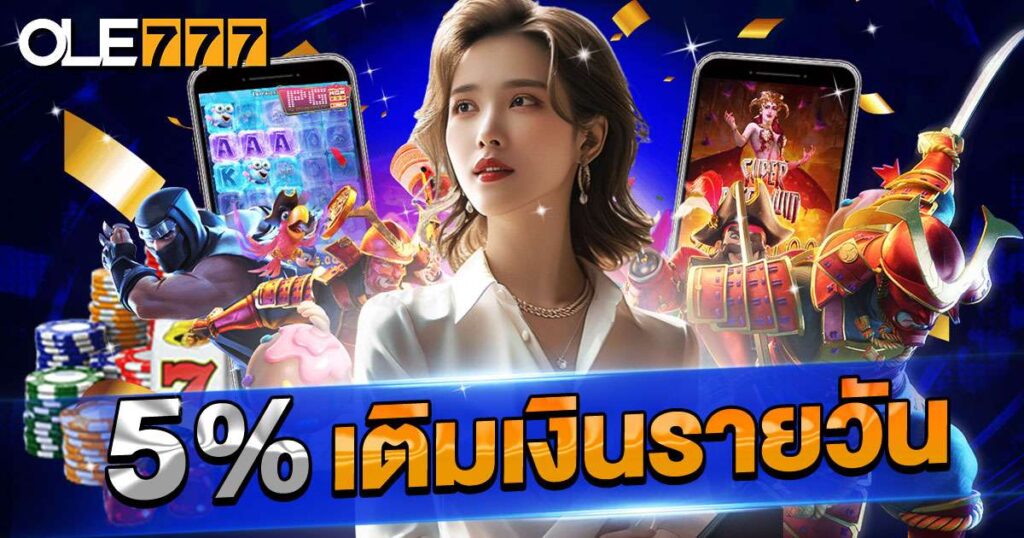 เติมเงินรายวัน 5%