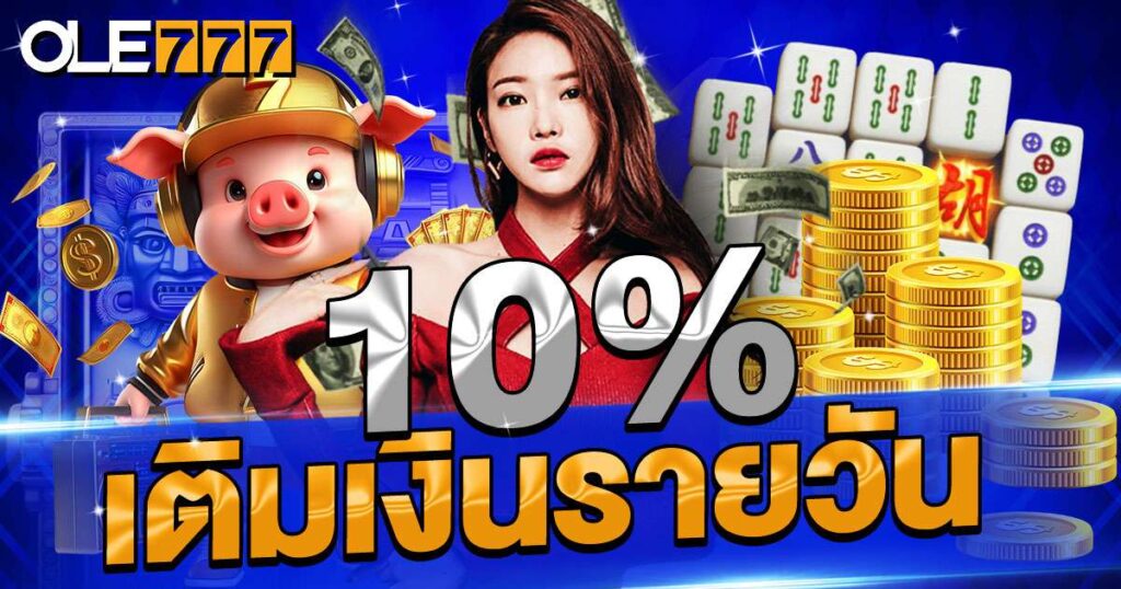 10% เติมเงินรายวัน