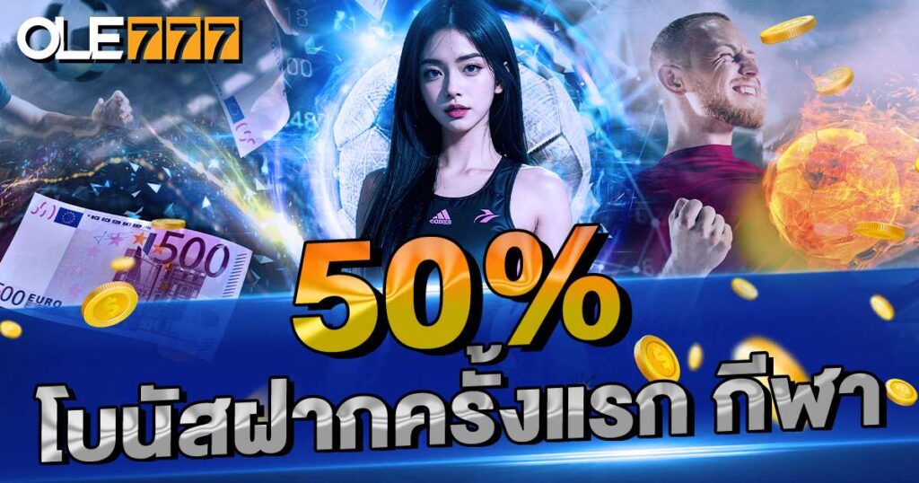 ฝากแรก 50%