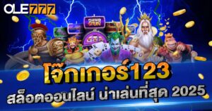 โจ๊กเกอร์123