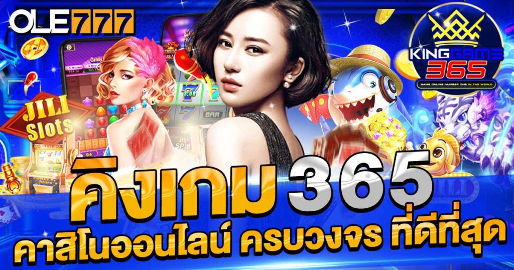 คิงเกม365