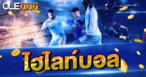 ไฮไลท์ลิเวอร์พูล