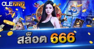 สล็อต666